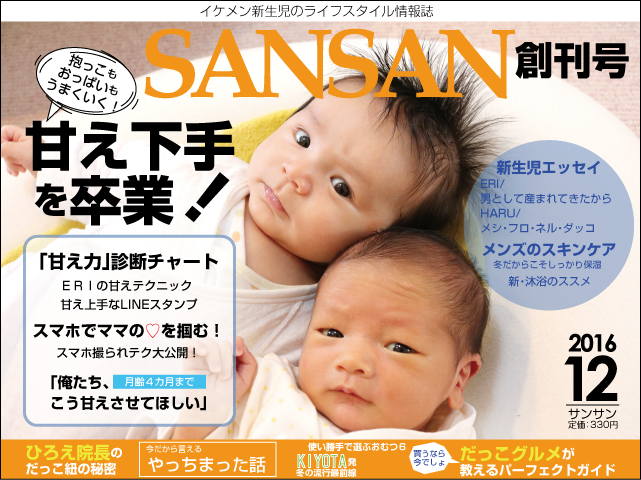イケメン新生児のライフスタイル情報誌SANSAN創刊号