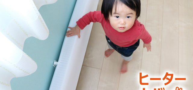 ヒーターカバーのお問合せについて ヒーターカバーのお問合せについて