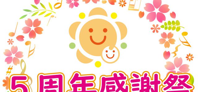【イベント】5周年感謝祭いよいよ明日です(*’ω’*) 【イベント】5周年感謝祭いよいよ明日です(*’ω’*)
