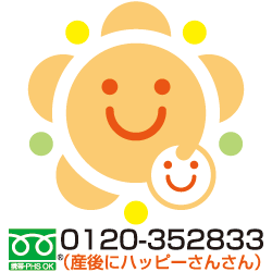 0120-352833（産後にハッピーさんさん）