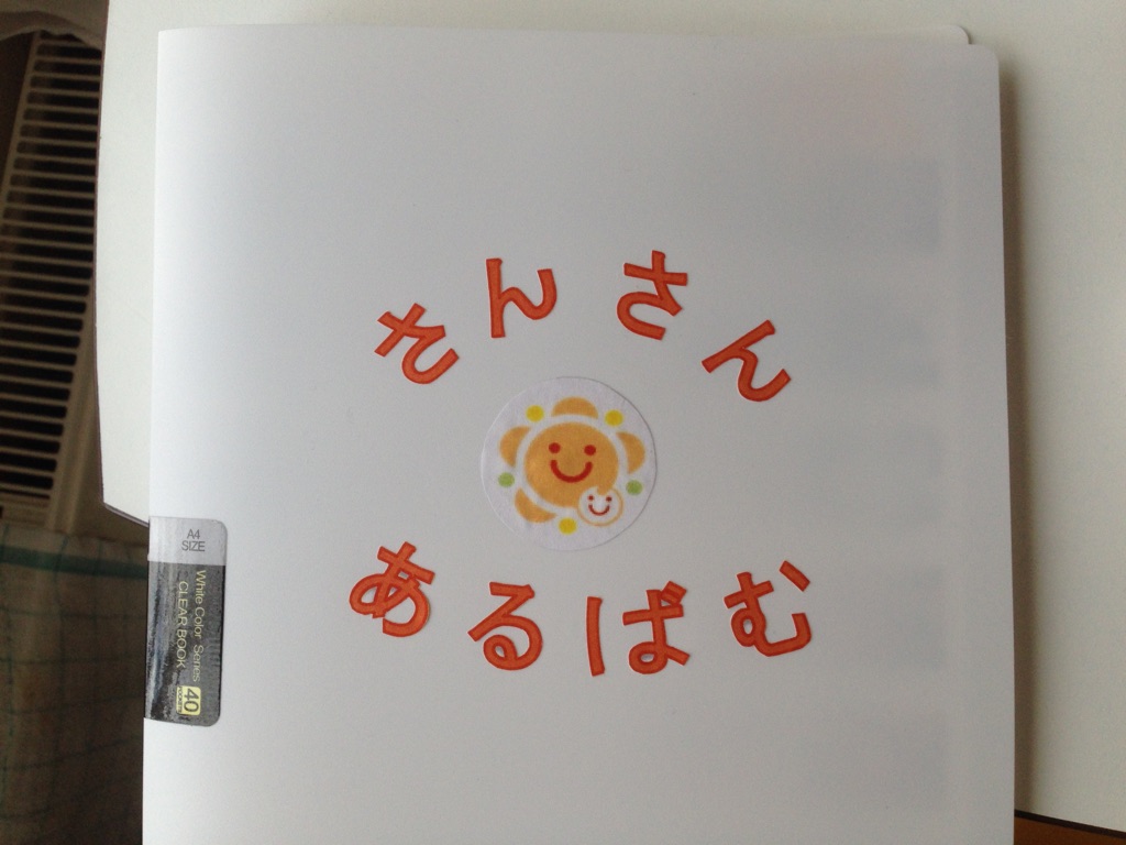 こちらが「さんさんあるばむ」です♪