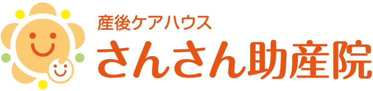 産後ケアハウス さんさん助産院