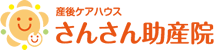 産後ケアハウス さんさん助産院
